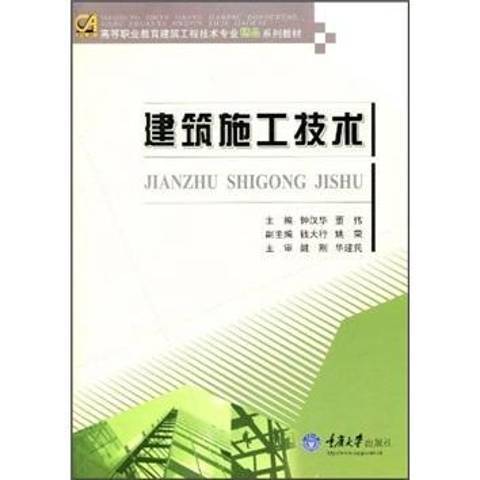 建築施工技術(2019年重慶大學出版社出版的圖書)