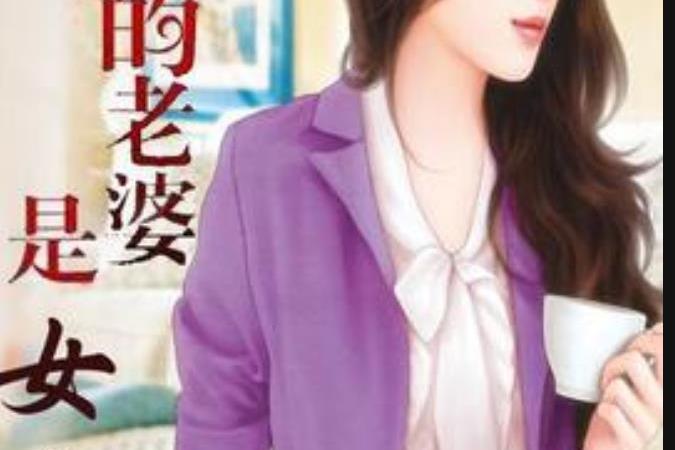 我的老婆是女帝(五味香所著小說)