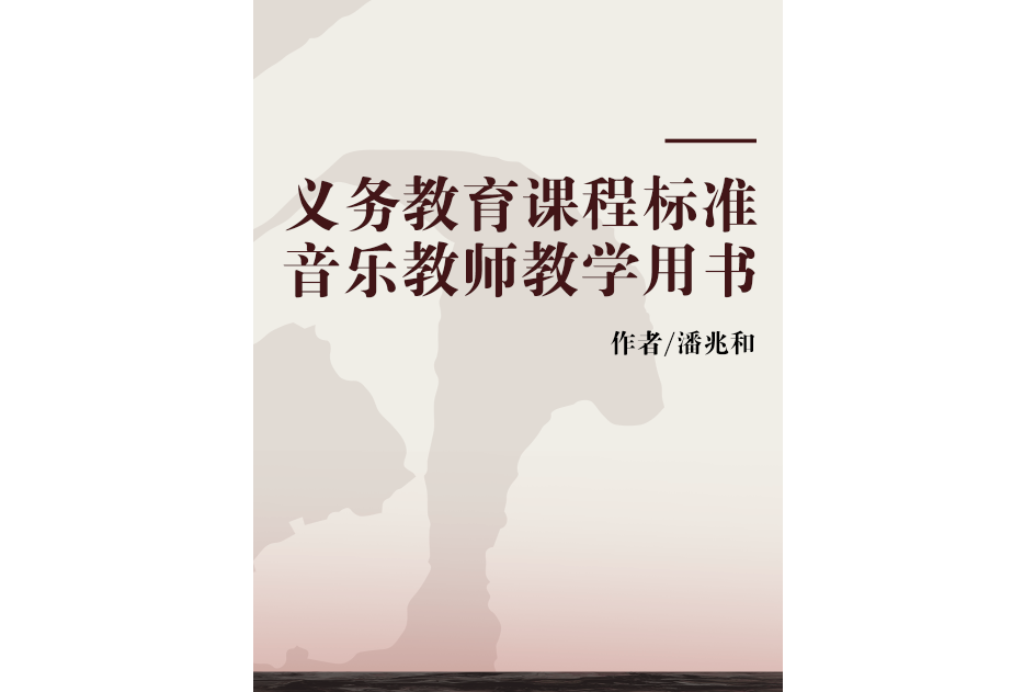 義務教育課程標準音樂教師教學用書