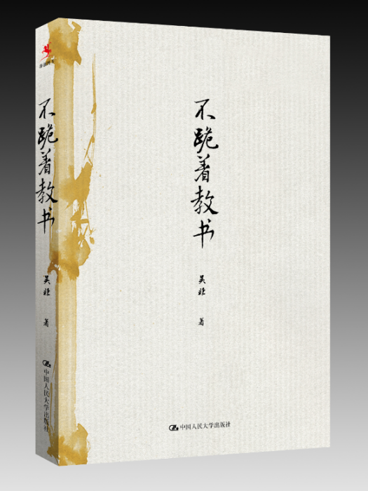 不跪著教書（新版）