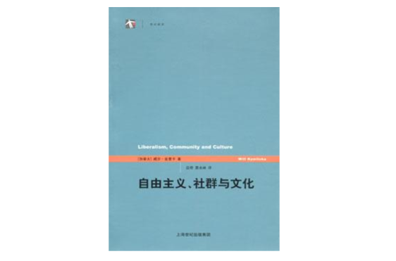 自由主義、社群與文化