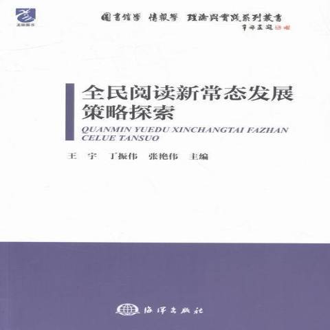 全民閱讀新常態發展策略探索