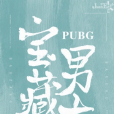 寶藏男友PUBG