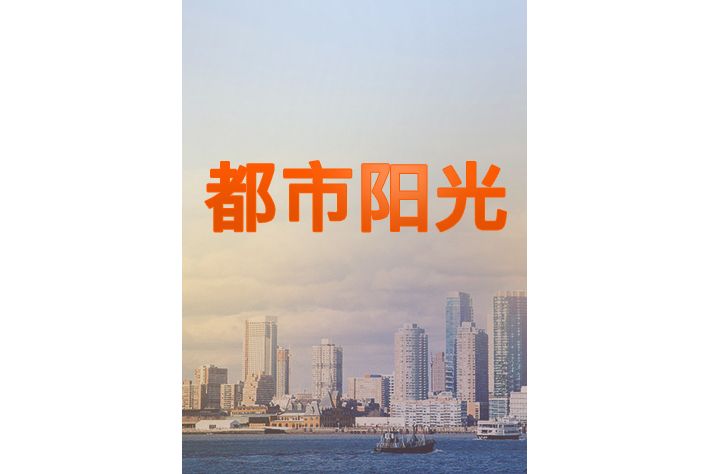 都市陽光(北京廣播電視台新聞頻道新聞性綜合欄目)