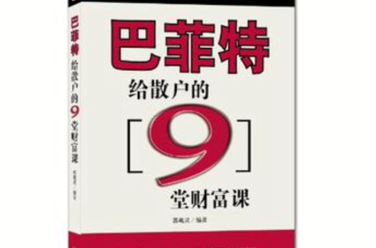 巴菲特給散戶的9堂財富課