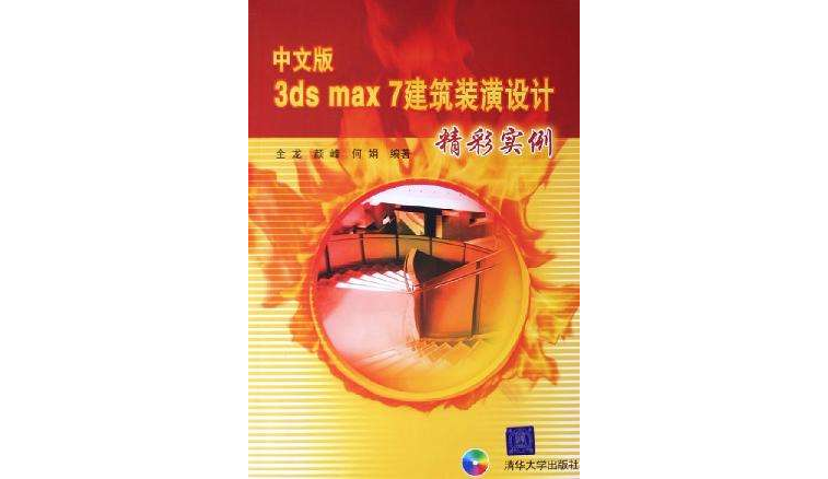 中文版3ds max7建築裝潢設計精彩實例