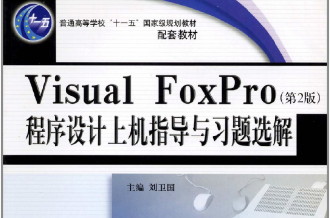 VisualFoxPro程式設計上機指導與習題選解