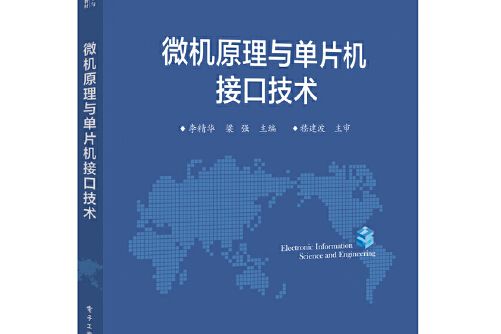 微機原理與單片機接口技術(2018年電子工業出版社出版的圖書)