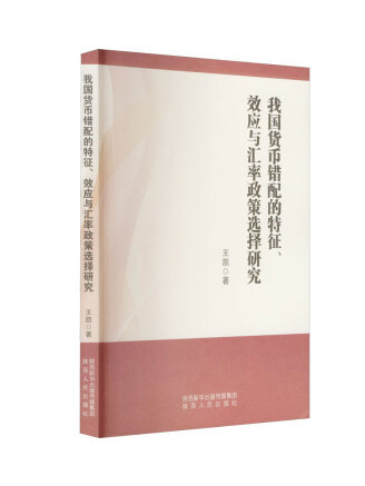 我國貨幣錯配的特徵、效應與匯率政策選擇研究