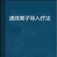 速效離子導入療法