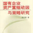 國有企業資產重組動因與策略研究