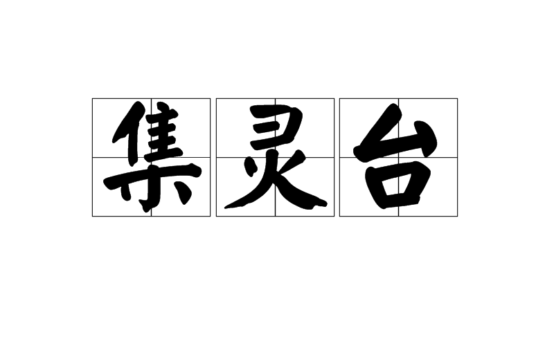 集靈台(漢語詞語)