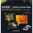 流光顯影：Adobe Camera Raw數碼攝影師專業技法(流光顯影)