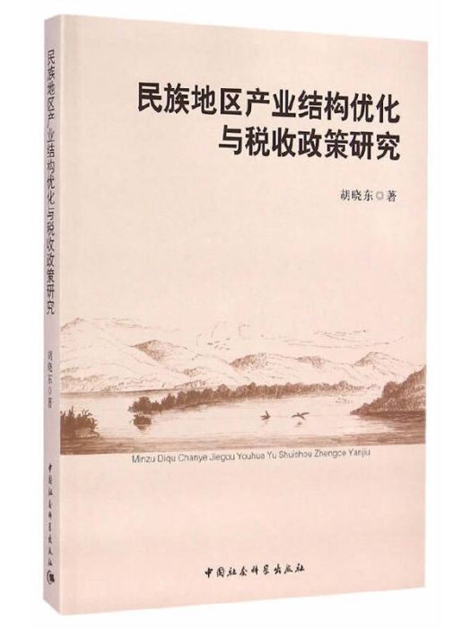 民族地區產業結構最佳化與稅收政策研究