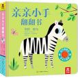 親親小手翻翻書：你好，斑馬