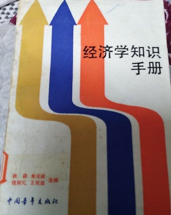 經濟學知識手冊