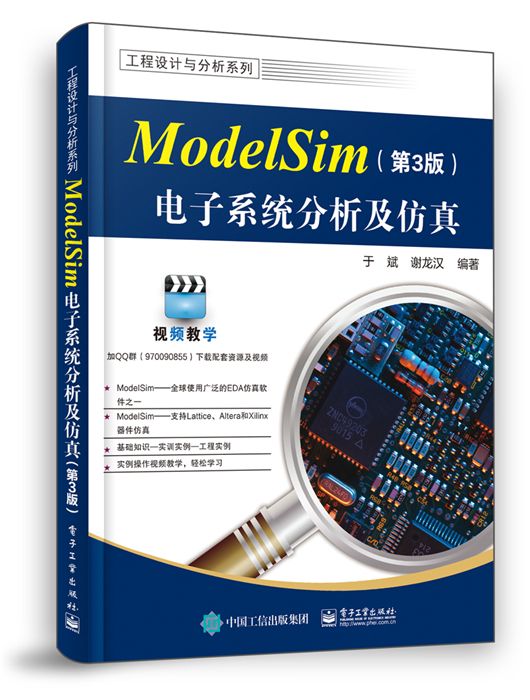 ModelSim電子系統分析及仿真（第3版）