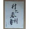 村上春樹(日本黑古一夫著圖書)