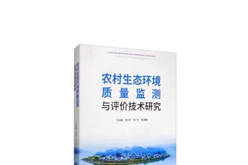 農村生態環境質量監測與評價技術研究