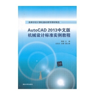 AutoCAD 2013中文版機械設計標準實例教程