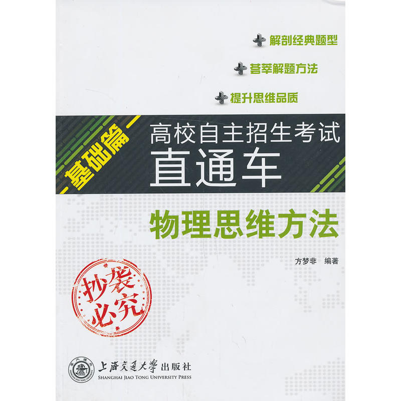 高校自主招生考試直通車基礎篇·物理思維方法