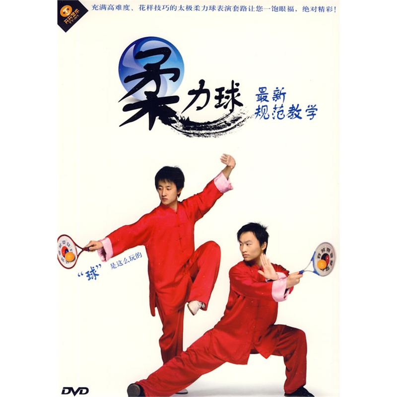 最新柔力球規範教學DVD