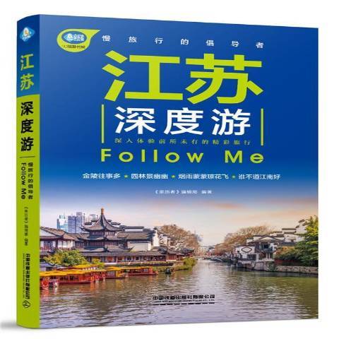 江蘇深度游Follow Me(2020年中國鐵道出版社出版的圖書)