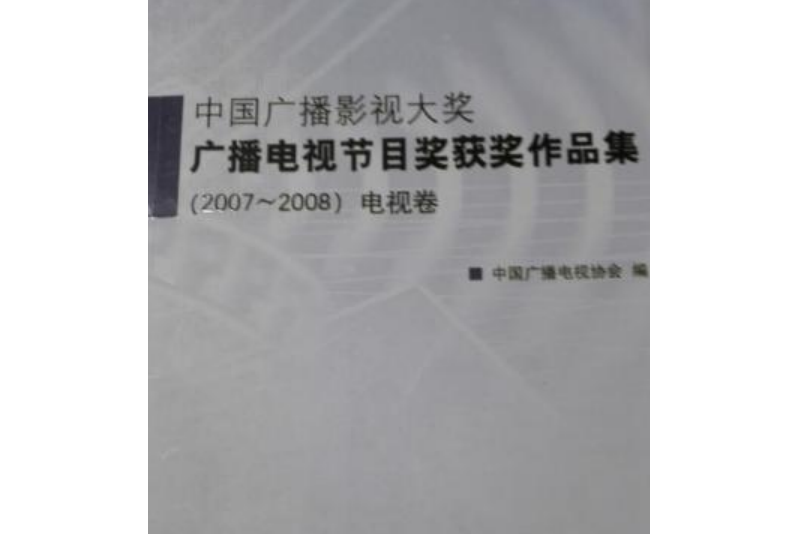 中國廣播影視大獎廣播電視節目獎獲獎作品集-電視卷