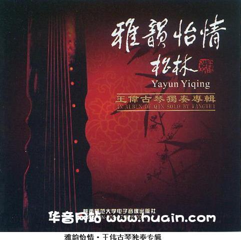 《雅韻怡情》王偉古琴獨奏專輯（2007）