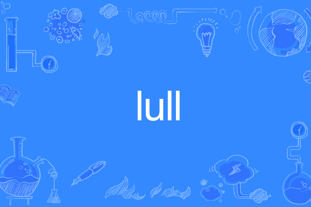 Lull(英語單詞)