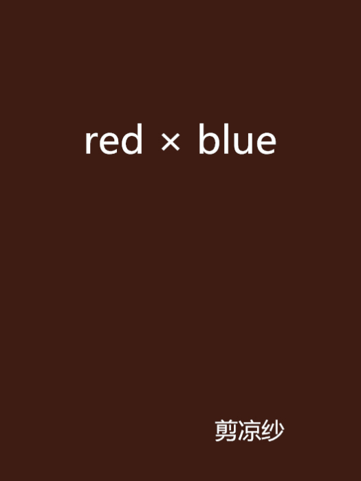 red × blue(剪涼紗創作的網路小說作品)