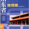 中國分省系列地圖冊：山東省地圖冊