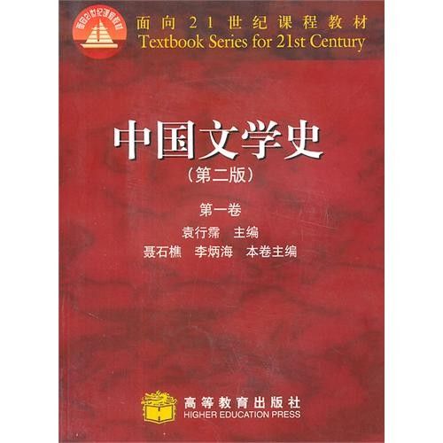 中國文學史第二版第四卷(中國文學史（第二版）（第四卷）)