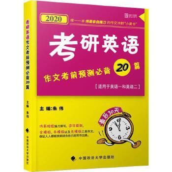 考研英語作文考前預測必背20篇(2013年中國政法大學出版社出版的圖書)