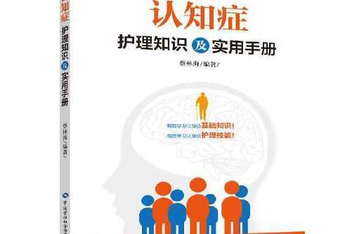 認知症護理知識及實用手冊