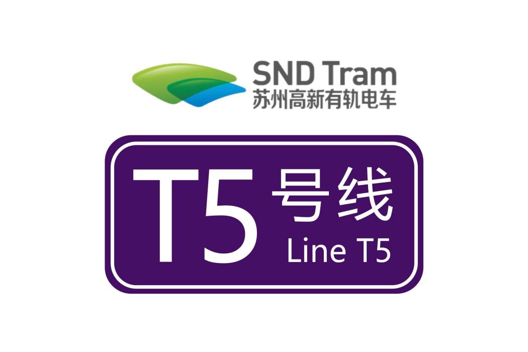 蘇州高新有軌電車T5線