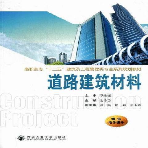 道路建築材料(2012年西安交通大學出版社出版的圖書)