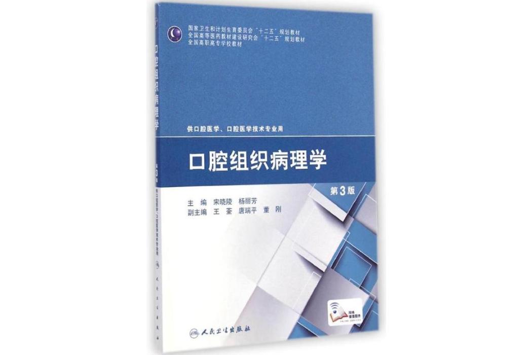 口腔組織病理學(2014年人民衛生出版社出版的圖書)