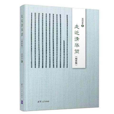 走近清華簡(2020年清華大學出版社出版的圖書)