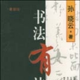 書法有法(2003年知識出版社出版的圖書)