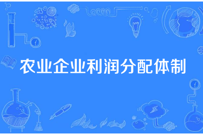 農業企業利潤分配體制