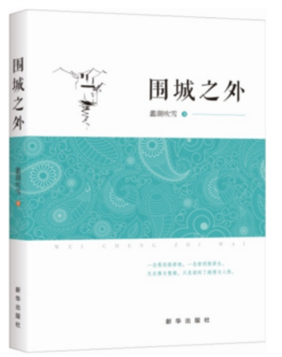 圍城之外(蠡湖吹雪著實體小說)