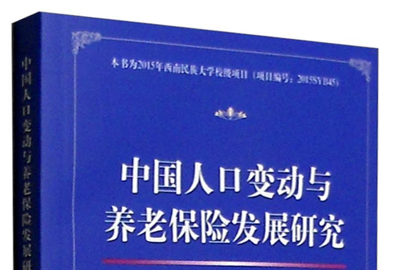 中國人口變動與養老保險發展研究