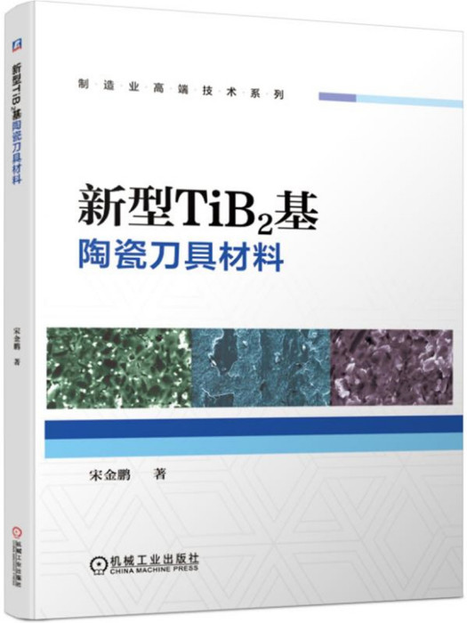 新型TiB2基陶瓷刀具材料