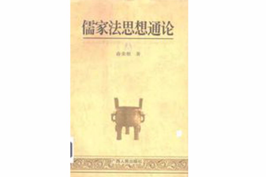 儒家法思想通論(1998年廣西人民出版社出版的圖書)