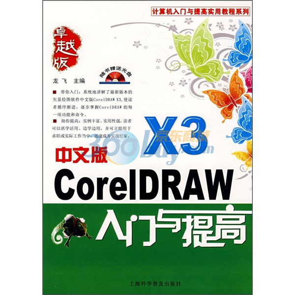 中文版CoreIDRAW X3入門與提高