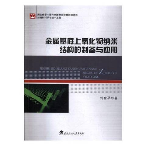 金屬基底上氧化物納米結構的製備及套用