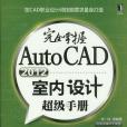 完全掌握AutoCAD2012室內設計超級手冊