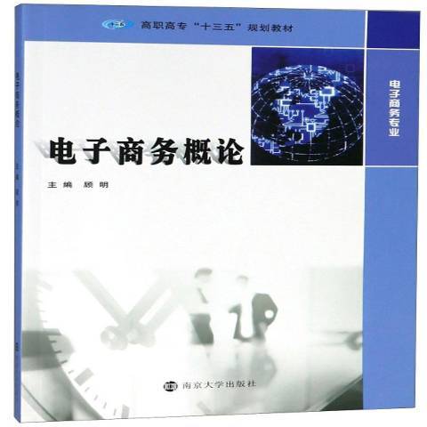 電子商務概論(2018年南京大學出版社出版的圖書)