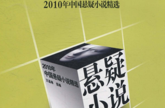 2010年中國懸疑小說精選